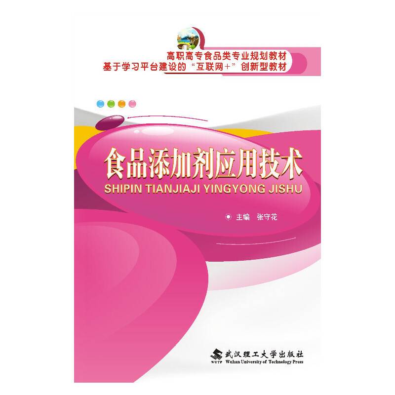 食品添加剂应用技术(高职高专食品类专业规划教材)