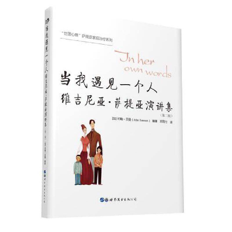 当我遇见一个人――维吉尼亚・萨提亚演讲集
