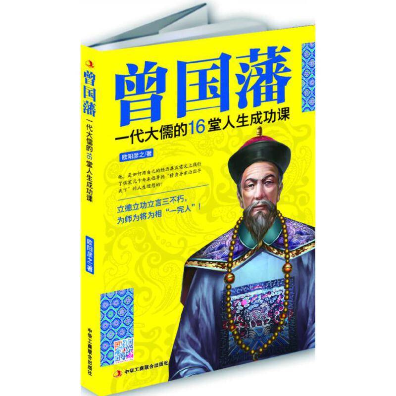 曾国藩：千古第一“完人”的16堂人生成功课