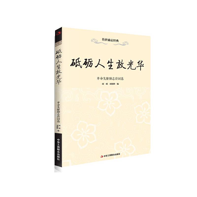 砥砺人生放光华—革命先驱励志诗词选