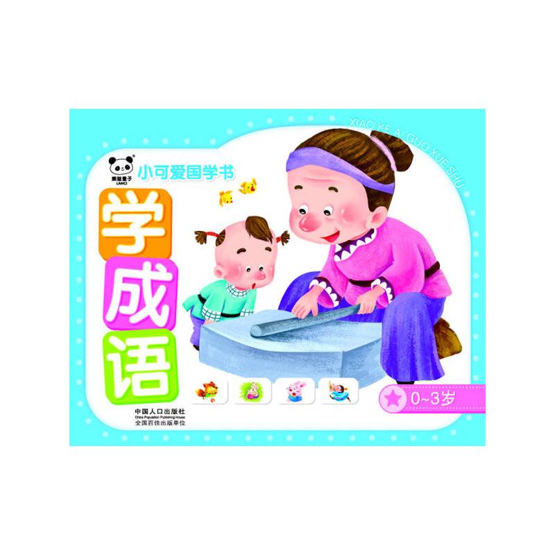 0-3岁-小可爱国学书-全5册