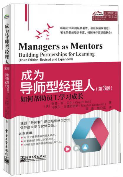 成为导师型经理人：如何帮助员工学习成长（第3版）