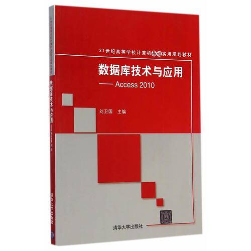 数据库技术与应用：Access 2010/21世纪高等学校计算机基础实用规划教材