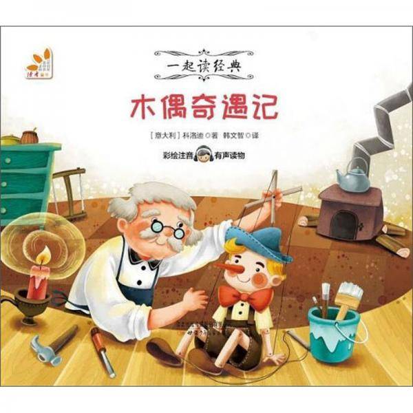 木偶奇遇记（彩绘注音 有声读物）/一起读经典