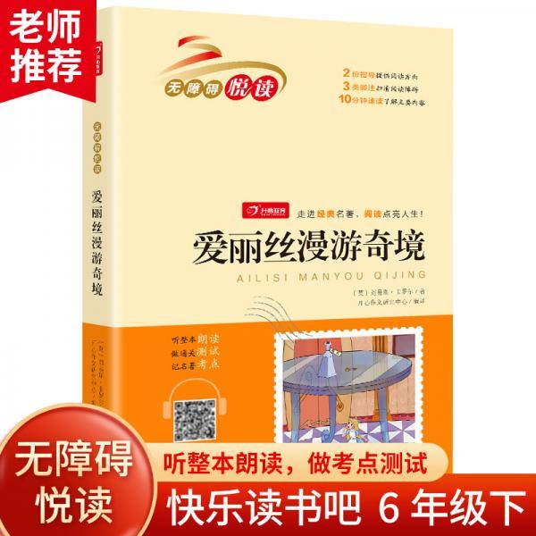爱丽丝漫游奇境 中小学课外阅读 无障碍阅读六年级下册快乐读书吧 开心教育