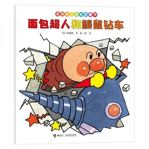 面包超人和鼹鼠钻车/面包超人冒险故事书·友情篇