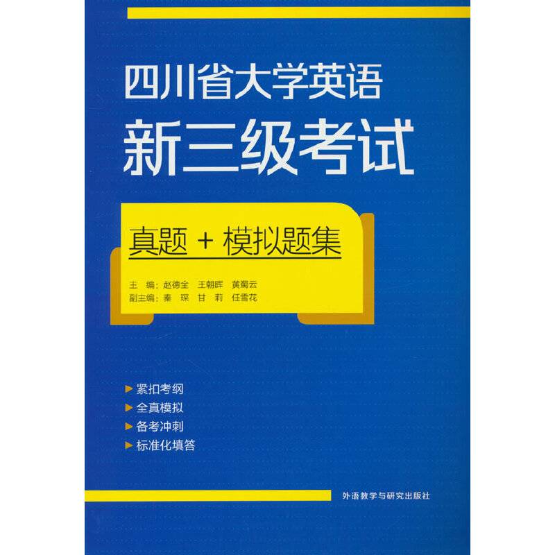 四川省大学英语新三级考试真题+模拟题集