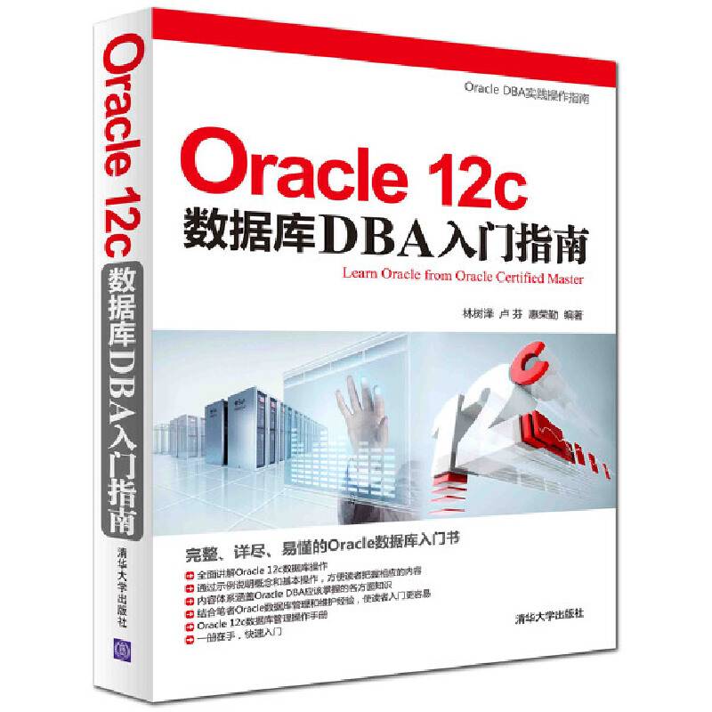 Oracle 12c数据库DBA入门指南