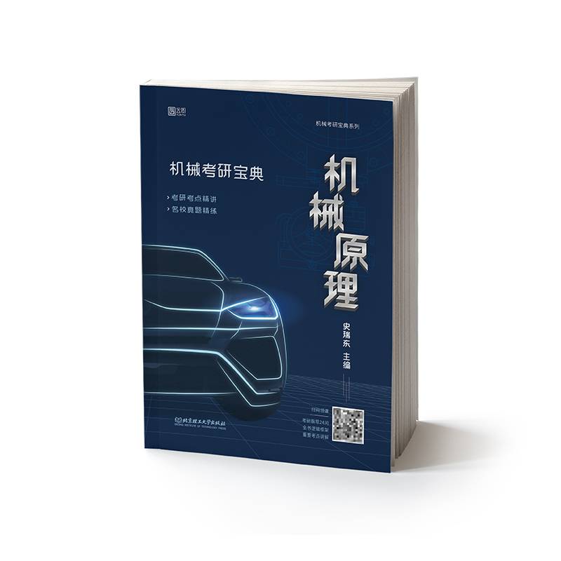 机械考研宝典-机械原理