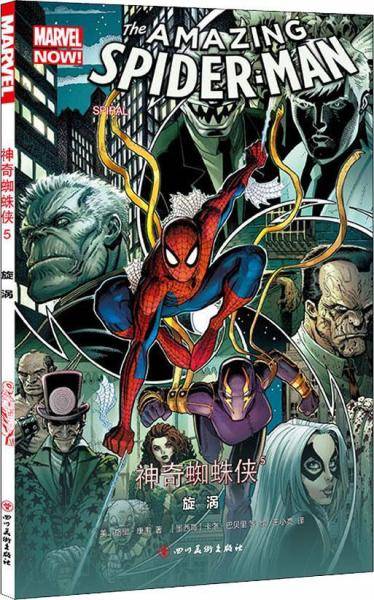 神奇蜘蛛侠5：旋涡
