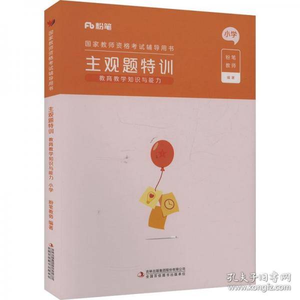 主观题特训 教育教学知识与能力