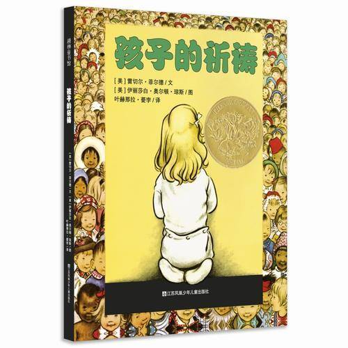 凯迪克金奖绘本：孩子的祈祷（耕林童书馆）