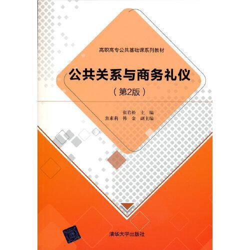 公共关系与商务礼仪（第2版）