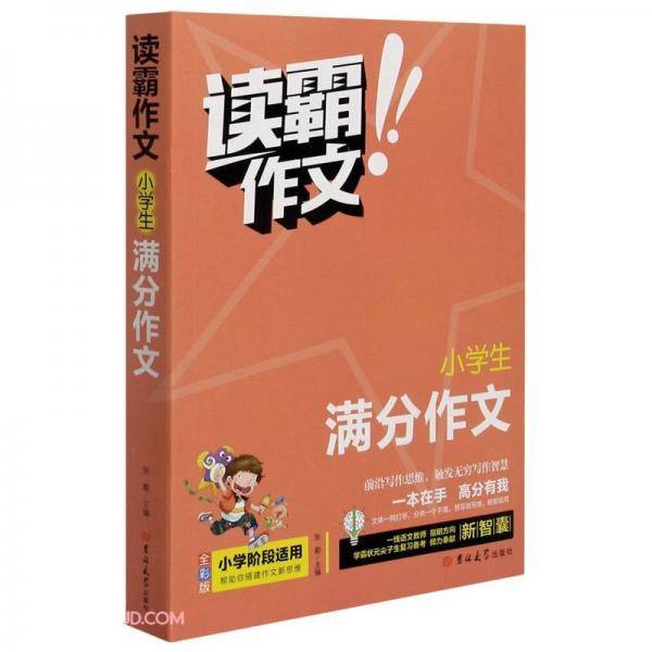 小学生满分作文(全彩版)/读霸作文