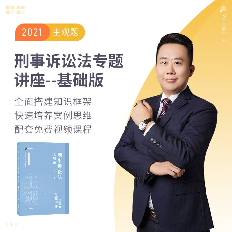 主观题刑事诉讼法专题讲座：基础版