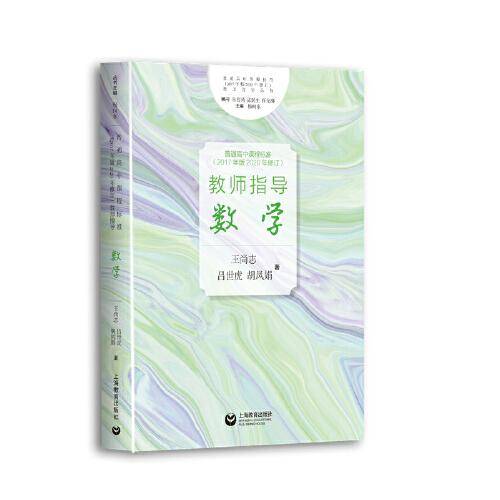 普通高中课程标准（2017年版）教师指导  数学