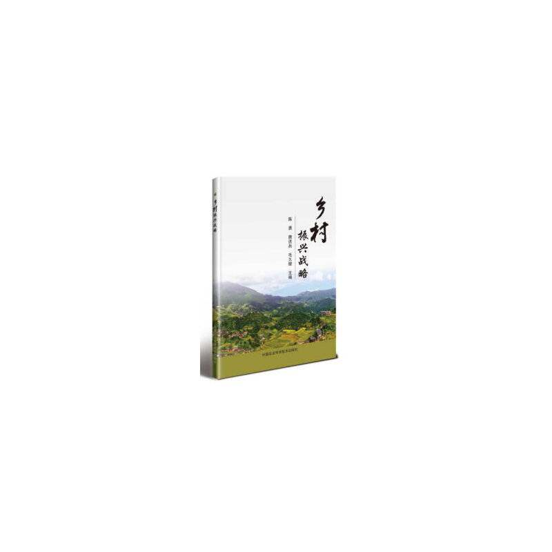 乡村振兴战略