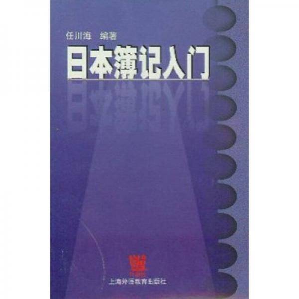 日本簿记入门