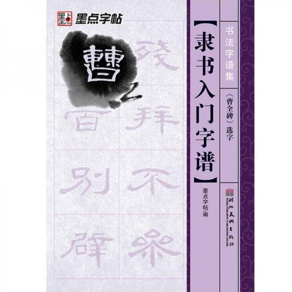 隶书入门字谱