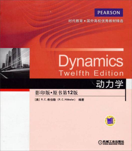 时代教育・国外高校优秀教材精选：动力学（影印版，原书第12版）