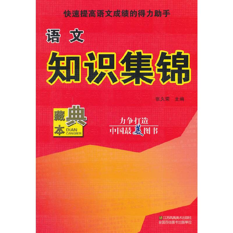 语文知识集锦*点藏本