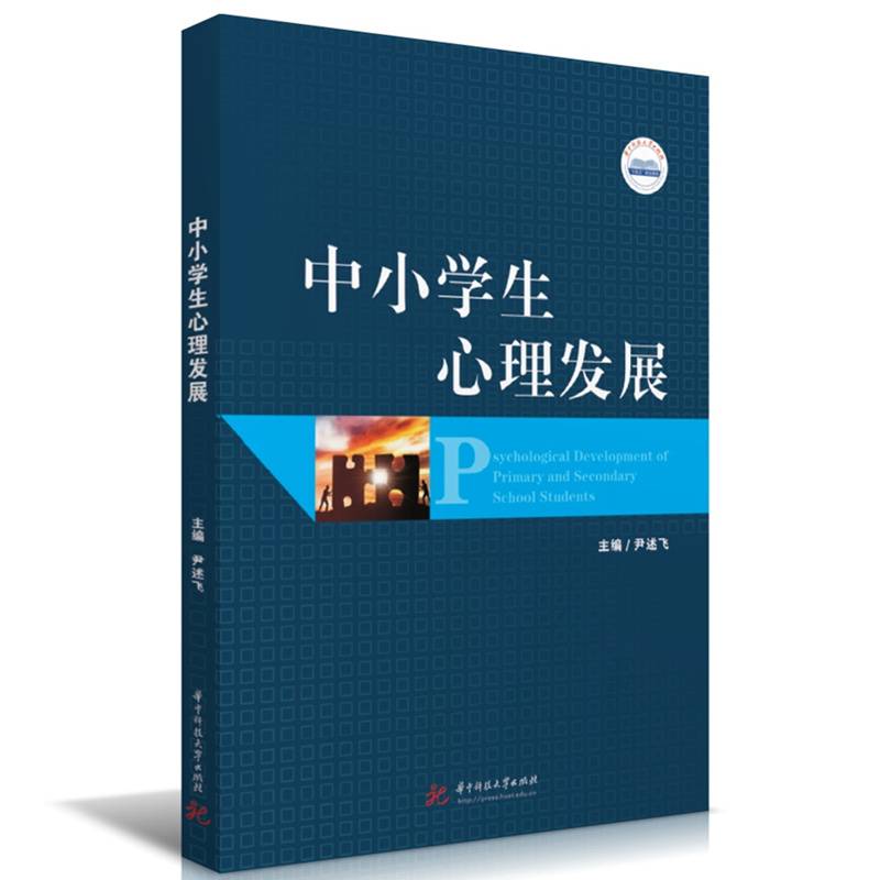 中小学生心理发展