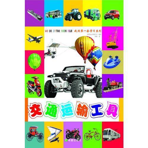 交通运输工具