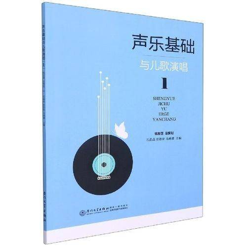 声乐基础与儿歌演唱1 石晶晶 陈盼盼 马琳娜主编 厦门大学出版社 9787561583562