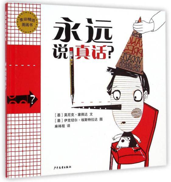 永远说真话？