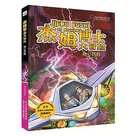 杰姆博士大冒险:地心历险