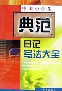 中国小学生典范日记写法大全