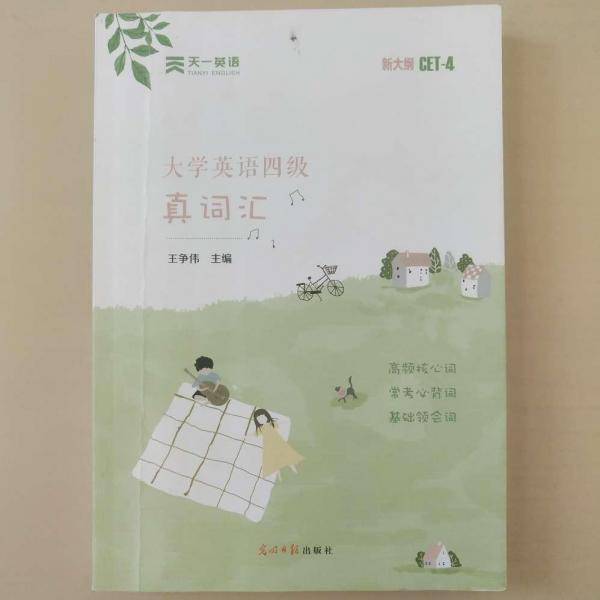 大学英语四级真词汇