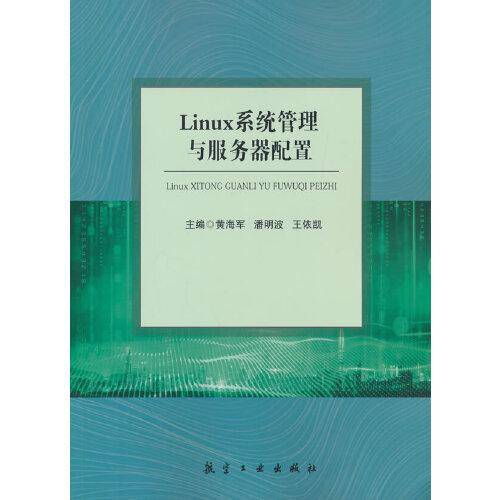 Linux系统管理与服务器配置