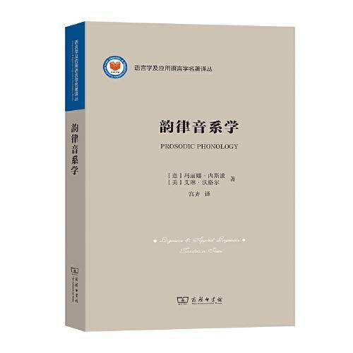 韵律音系学(语言学及应用语言学名著译丛)