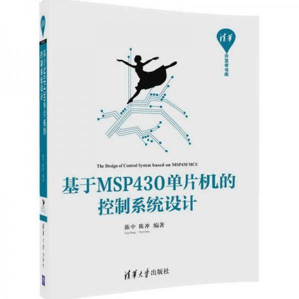 基于MSP430单片机的控制系统设计/清华开发者书库