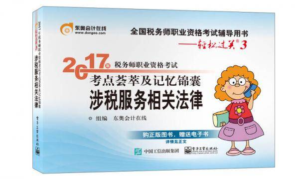 2017年税务师职业资格考试 考点荟萃及记忆锦囊 涉税服务相关法律