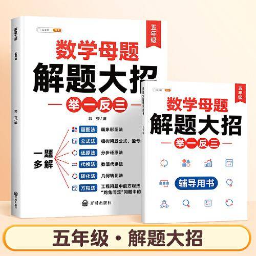 斗半匠小学举一反三 五年级数学母题解题大招举一反三