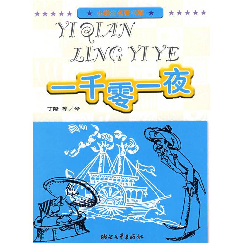 小学生名著书架