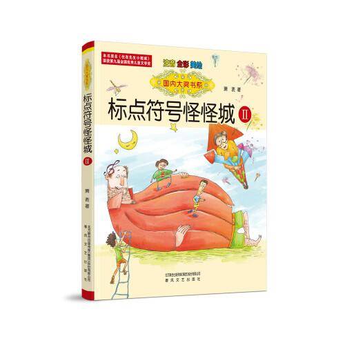 国内大奖书系-标点符号怪怪城Ⅱ（注音全彩美绘）