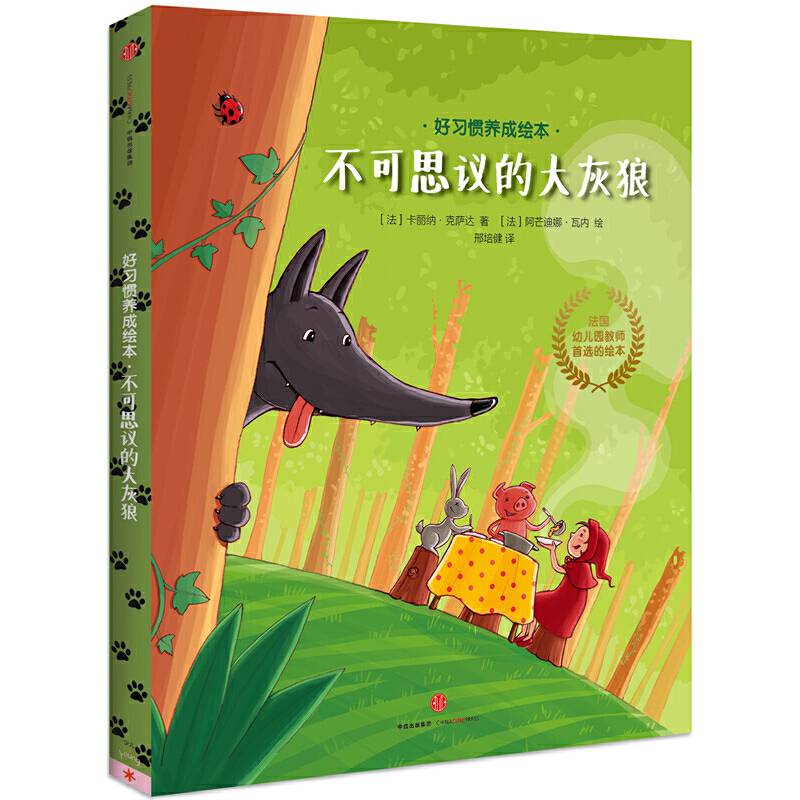 好习惯养成绘本・不可思议的大灰狼系列