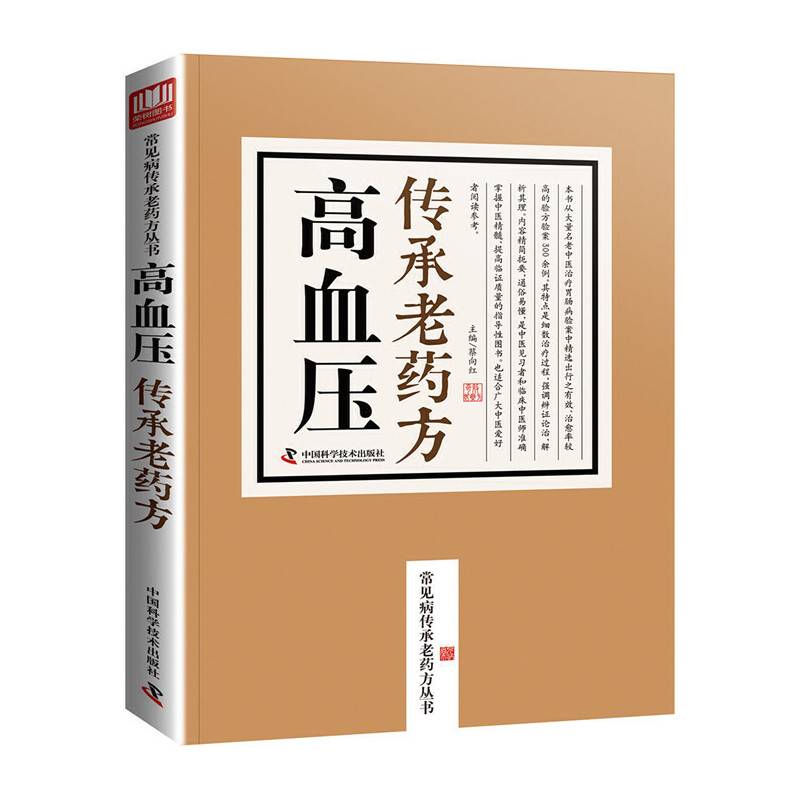 高血压传承老药方