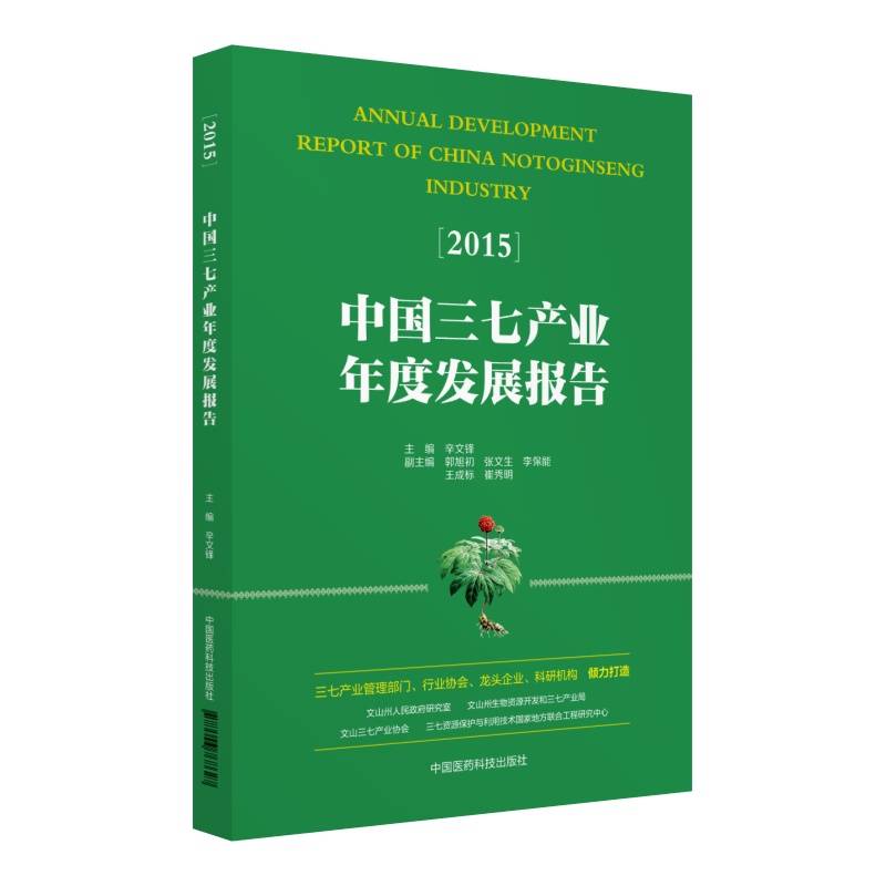 中国三七产业年度发展报告（2015）