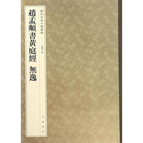历代名家小楷丛帖：赵孟?书黄庭经 无逸