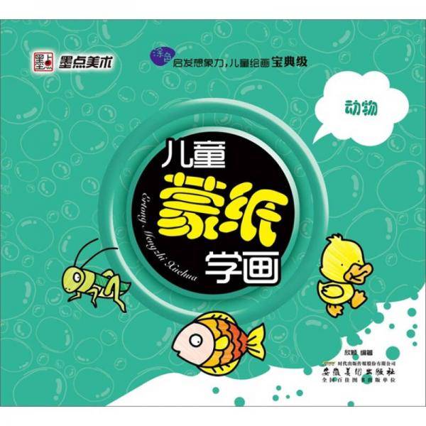 动物-儿童蒙纸学画面