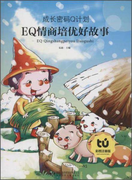 读者童文馆 EQ情商培优好故事(彩图注音版)/成长密码Q计划