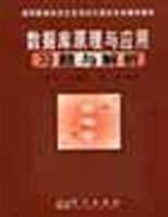 数据库原理与应用习题与解析