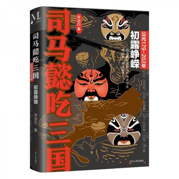 司马懿吃三国(初露峥嵘公元179-202年)