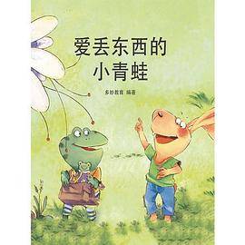 爱丢东西的小青蛙