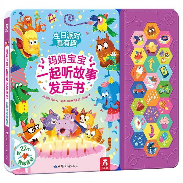 妈妈宝宝一起听故事发声书-生日派对真有趣