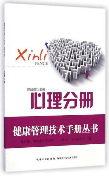 健康管理技术手册丛书：心理分册